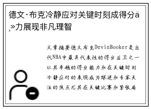 德文·布克冷静应对关键时刻成得分主力展现非凡理智 德文·布克冷静应对关键时刻成得分主力展现非凡理智