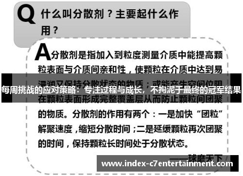 每周挑战的应对策略：专注过程与成长，不拘泥于最终的冠军结果