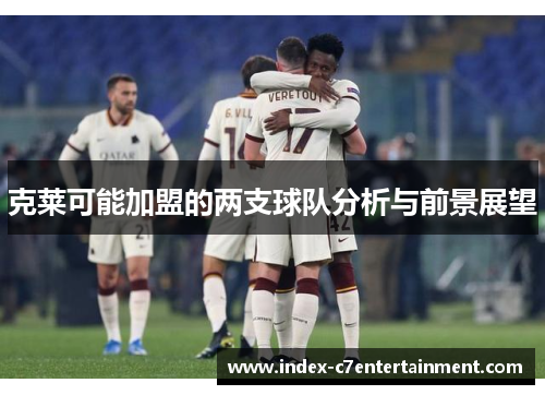 克莱可能加盟的两支球队分析与前景展望