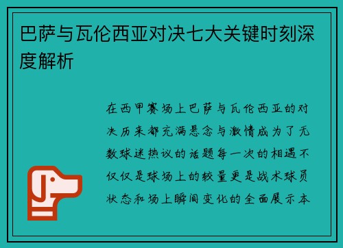 巴萨与瓦伦西亚对决七大关键时刻深度解析
