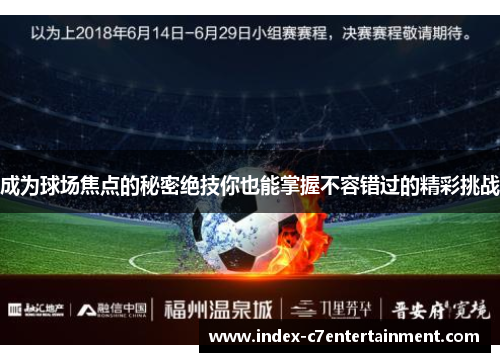 成为球场焦点的秘密绝技你也能掌握不容错过的精彩挑战