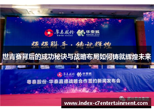 世青赛背后的成功秘诀与战略布局如何铸就辉煌未来 世青赛背后的成功秘诀与战略布局如何铸就辉煌未来
