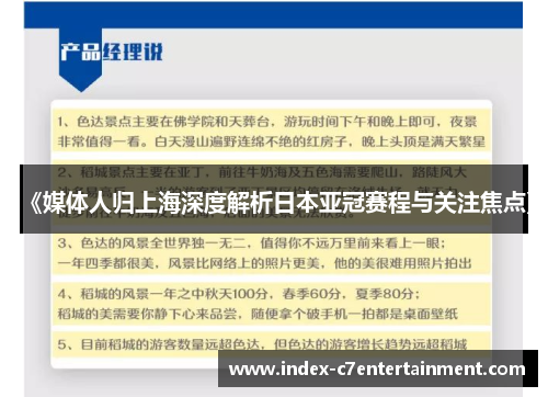 《媒体人归上海深度解析日本亚冠赛程与关注焦点》 《媒体人归上海深度解析日本亚冠赛程与关注焦点》