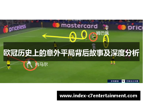 欧冠历史上的意外平局背后故事及深度分析 欧冠历史上的意外平局背后故事及深度分析