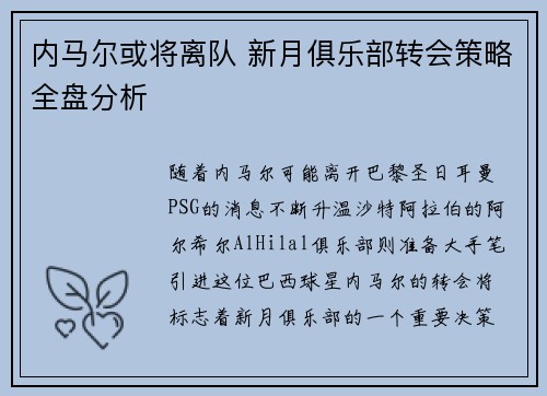 内马尔或将离队 新月俱乐部转会策略全盘分析