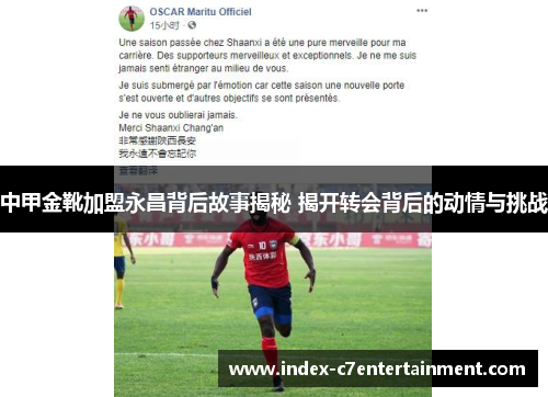 中甲金靴加盟永昌背后故事揭秘 揭开转会背后的动情与挑战 中甲金靴加盟永昌背后故事揭秘 揭开转会背后的动情与挑战