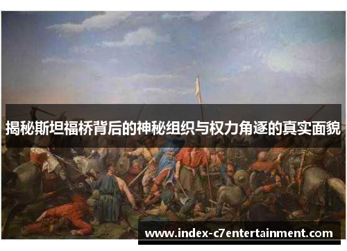 揭秘斯坦福桥背后的神秘组织与权力角逐的真实面貌 揭秘斯坦福桥背后的神秘组织与权力角逐的真实面貌