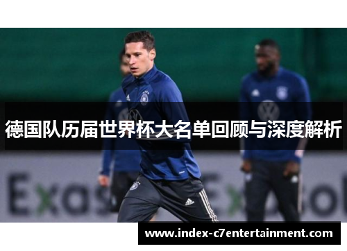 德国队历届世界杯大名单回顾与深度解析 德国队历届世界杯大名单回顾与深度解析