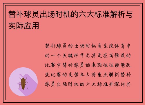 替补球员出场时机的六大标准解析与实际应用 替补球员出场时机的六大标准解析与实际应用