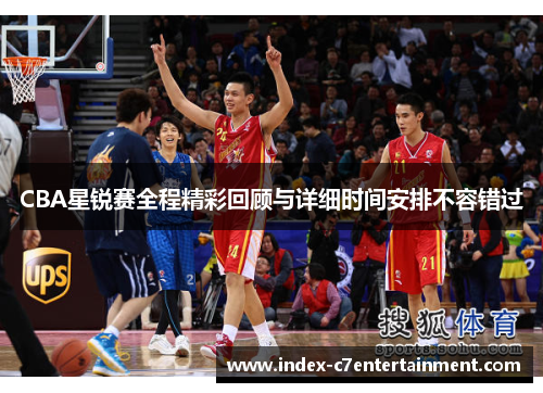 CBA星锐赛全程精彩回顾与详细时间安排不容错过 CBA星锐赛全程精彩回顾与详细时间安排不容错过