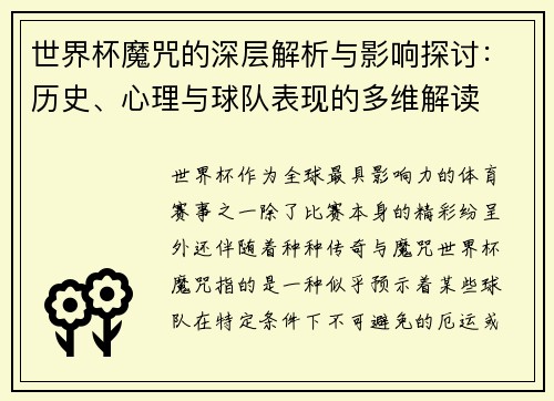 世界杯魔咒的深层解析与影响探讨：历史、心理与球队表现的多维解读