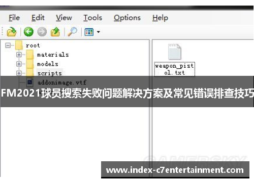 FM2021球员搜索失败问题解决方案及常见错误排查技巧