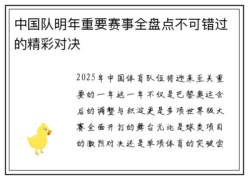 中国队明年重要赛事全盘点不可错过的精彩对决