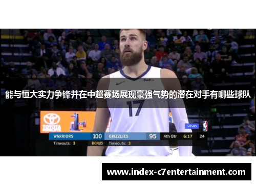 能与恒大实力争锋并在中超赛场展现豪强气势的潜在对手有哪些球队 能与恒大实力争锋并在中超赛场展现豪强气势的潜在对手有哪些球队