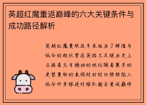 英超红魔重返巅峰的六大关键条件与成功路径解析