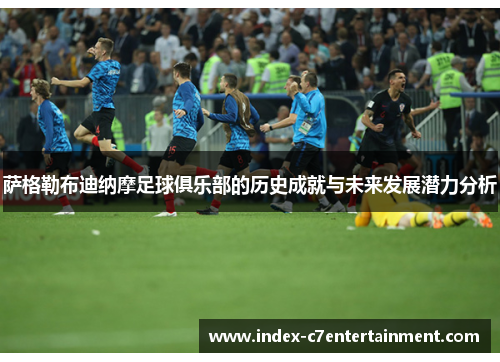 萨格勒布迪纳摩足球俱乐部的历史成就与未来发展潜力分析