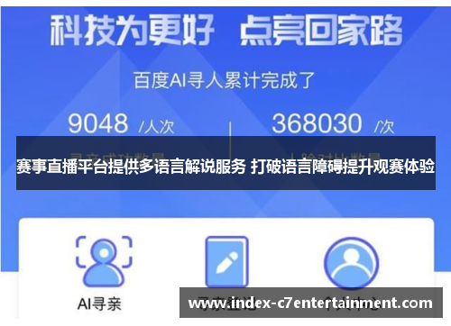 赛事直播平台提供多语言解说服务 打破语言障碍提升观赛体验 赛事直播平台提供多语言解说服务 打破语言障碍提升观赛体验