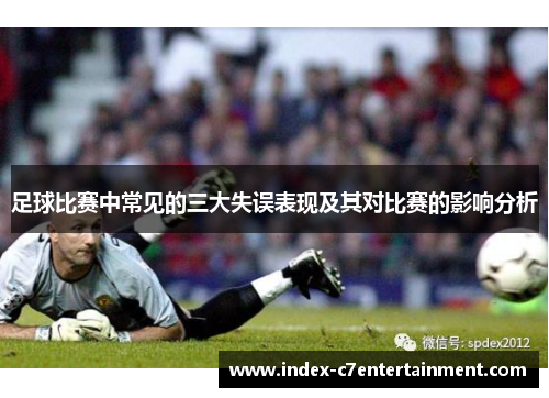 足球比赛中常见的三大失误表现及其对比赛的影响分析