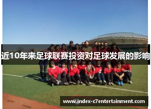 近10年来足球联赛投资对足球发展的影响