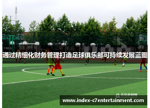 通过精细化财务管理打造足球俱乐部可持续发展蓝图
