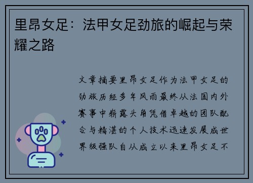里昂女足：法甲女足劲旅的崛起与荣耀之路
