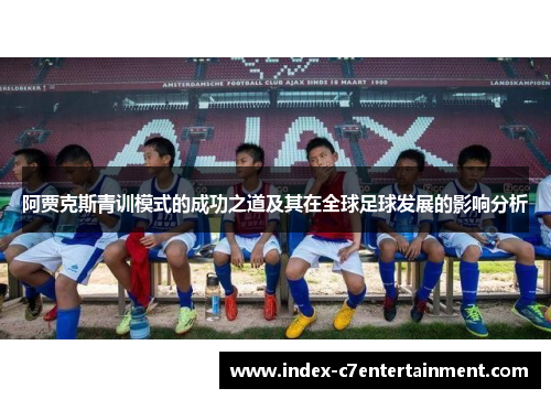 阿贾克斯青训模式的成功之道及其在全球足球发展的影响分析
