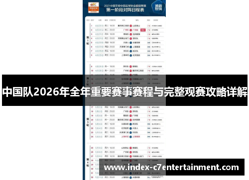 中国队2026年全年重要赛事赛程与完整观赛攻略详解