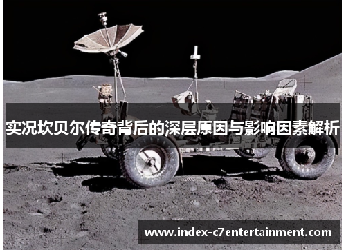 实况坎贝尔传奇背后的深层原因与影响因素解析
