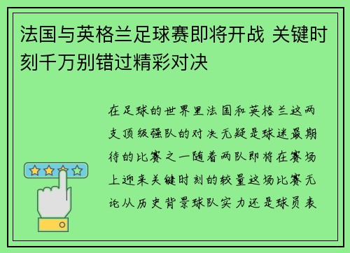 法国与英格兰足球赛即将开战 关键时刻千万别错过精彩对决