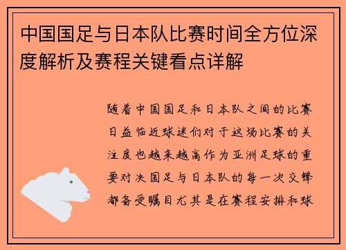 中国国足与日本队比赛时间全方位深度解析及赛程关键看点详解