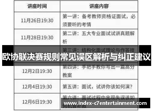 欧协联决赛规则常见误区解析与纠正建议