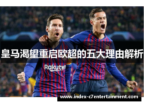皇马渴望重启欧超的五大理由解析