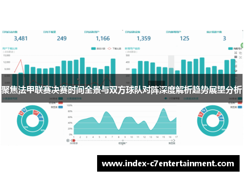 聚焦法甲联赛决赛时间全景与双方球队对阵深度解析趋势展望分析