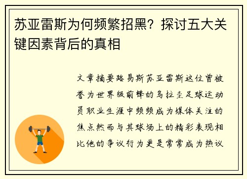 苏亚雷斯为何频繁招黑？探讨五大关键因素背后的真相