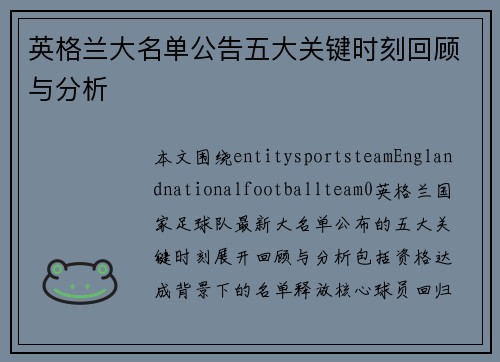 英格兰大名单公告五大关键时刻回顾与分析
