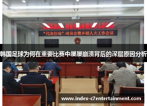 韩国足球为何在重要比赛中屡屡崩溃背后的深层原因分析 韩国足球为何在重要比赛中屡屡崩溃背后的深层原因分析