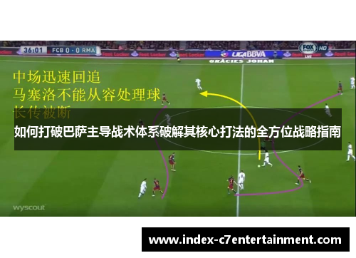 如何打破巴萨主导战术体系破解其核心打法的全方位战略指南