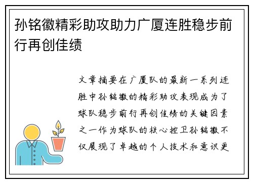 孙铭徽精彩助攻助力广厦连胜稳步前行再创佳绩