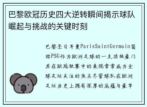 巴黎欧冠历史四大逆转瞬间揭示球队崛起与挑战的关键时刻