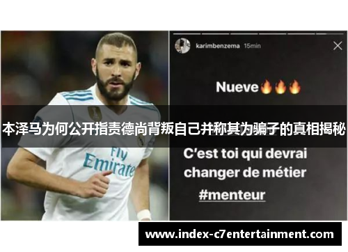 本泽马为何公开指责德尚背叛自己并称其为骗子的真相揭秘 本泽马为何公开指责德尚背叛自己并称其为骗子的真相揭秘