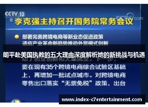 朗平赴美国执教的五大理由深度解析她的新挑战与机遇 朗平赴美国执教的五大理由深度解析她的新挑战与机遇