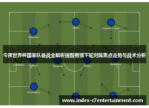 今夜世界杯国家队备战全解析提前看懂下轮对阵焦点走势与战术分析