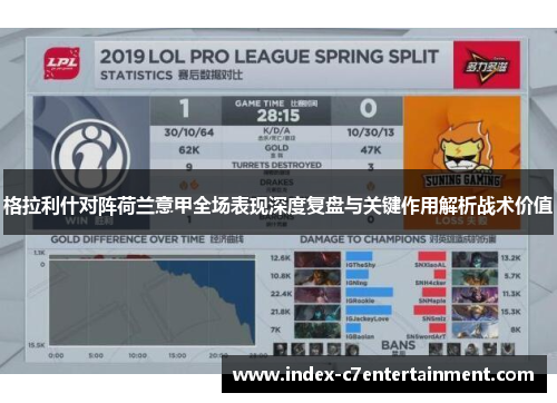 格拉利什对阵荷兰意甲全场表现深度复盘与关键作用解析战术价值