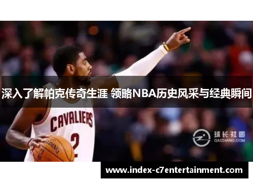 深入了解帕克传奇生涯 领略NBA历史风采与经典瞬间 深入了解帕克传奇生涯 领略NBA历史风采与经典瞬间