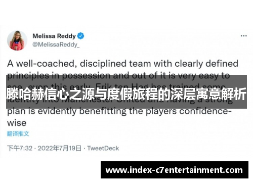 滕哈赫信心之源与度假旅程的深层寓意解析