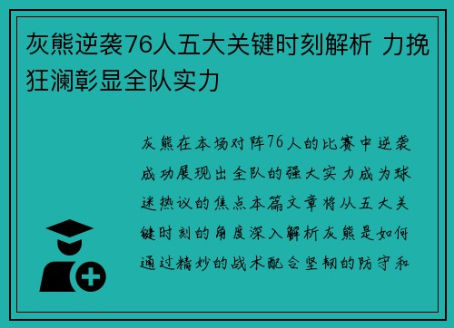 灰熊逆袭76人五大关键时刻解析 力挽狂澜彰显全队实力 灰熊逆袭76人五大关键时刻解析 力挽狂澜彰显全队实力