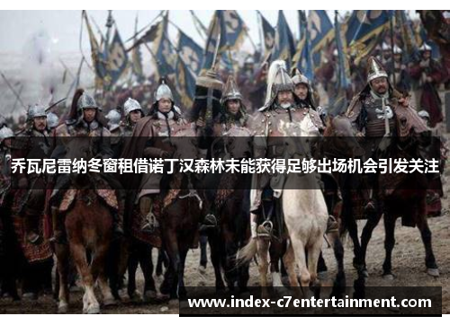 乔瓦尼雷纳冬窗租借诺丁汉森林未能获得足够出场机会引发关注 乔瓦尼雷纳冬窗租借诺丁汉森林未能获得足够出场机会引发关注