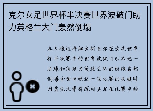 克尔女足世界杯半决赛世界波破门助力英格兰大门轰然倒塌