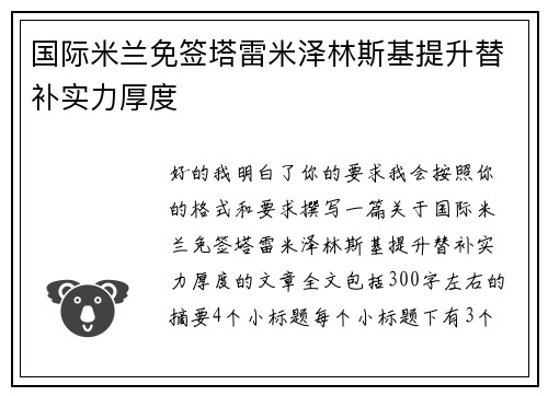 国际米兰免签塔雷米泽林斯基提升替补实力厚度