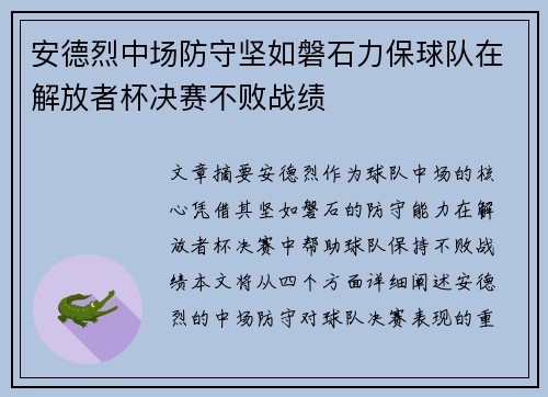 安德烈中场防守坚如磐石力保球队在解放者杯决赛不败战绩